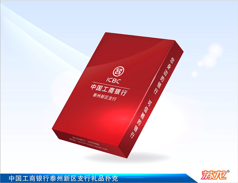 中國工商銀行泰州新區支行禮品撲克